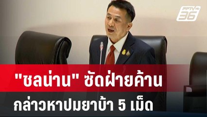 "ชลน่าน" ซัดฝ่ายค้านกล่าวหาปมยาบ้า 5 เม็ด| โชว์ข่าวเช้านี้ | 5 เม.ย. 67