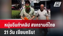 หนุ่มจีนทำคลิป สงกรานต์ไทย 21 วัน เงียบกริบ!| โชว์ข่าวเช้านี้ | 5 เม.ย. 67