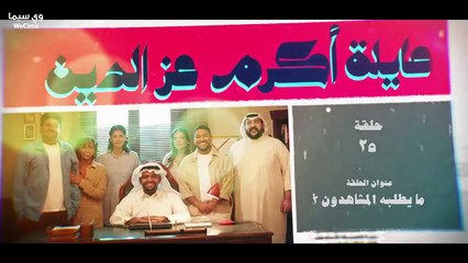 مسلسل عٌاِئِلْةَ اًكُرٌمَ عْزِ اَلًدُيٌنِ الحلقة 25 الخامسة والعشرون