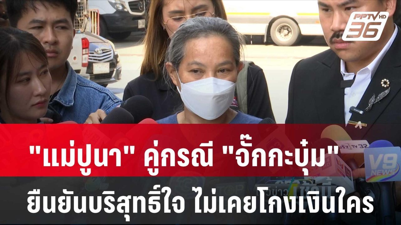 "แม่ปูนา" คู่กรณี "จั๊กกะบุ๋ม" โต้กลับ ยืนยันบร...