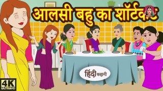 आलसी बहु का शॉर्टकट Stories in Hindi  Bedtime Stories  Moral Stories  Fairy Tales  Kahani