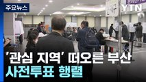 총선 '관심 지역' 떠오른 부산...사전 투표 행렬 / YTN