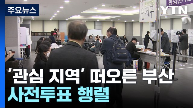 총선 '관심 지역' 떠오른 부산...사전 투표 행렬 / YTN