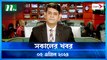 Shokaler Khobor | 05 April 2024 | NTV Latest News Update