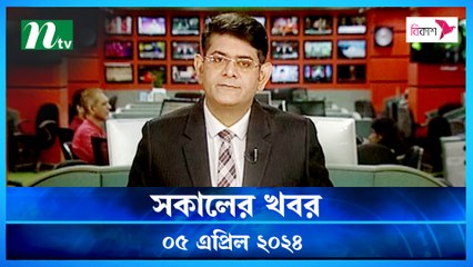 Shokaler Khobor | 05 April 2024 | NTV Latest News Update