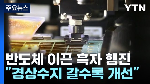 반도체가 이끈 흑자 행진... 경상수지 갈수록 개선 / YTN