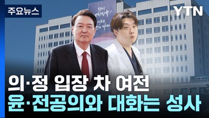 대통령-전공의 만났지만...출구 안 보이는 '의료공백' / YTN