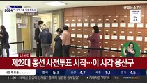 서울 사전투표 첫날 …'신정치 1번지' 용산투표소 표정