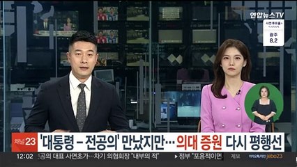 '대통령-전공의' 만났지만…'의대 증원' 다시 평행선
