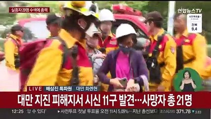 Descargar video: 대만 지진 현장서 시신 11구 추가 발견…사망자 21명으로 늘어