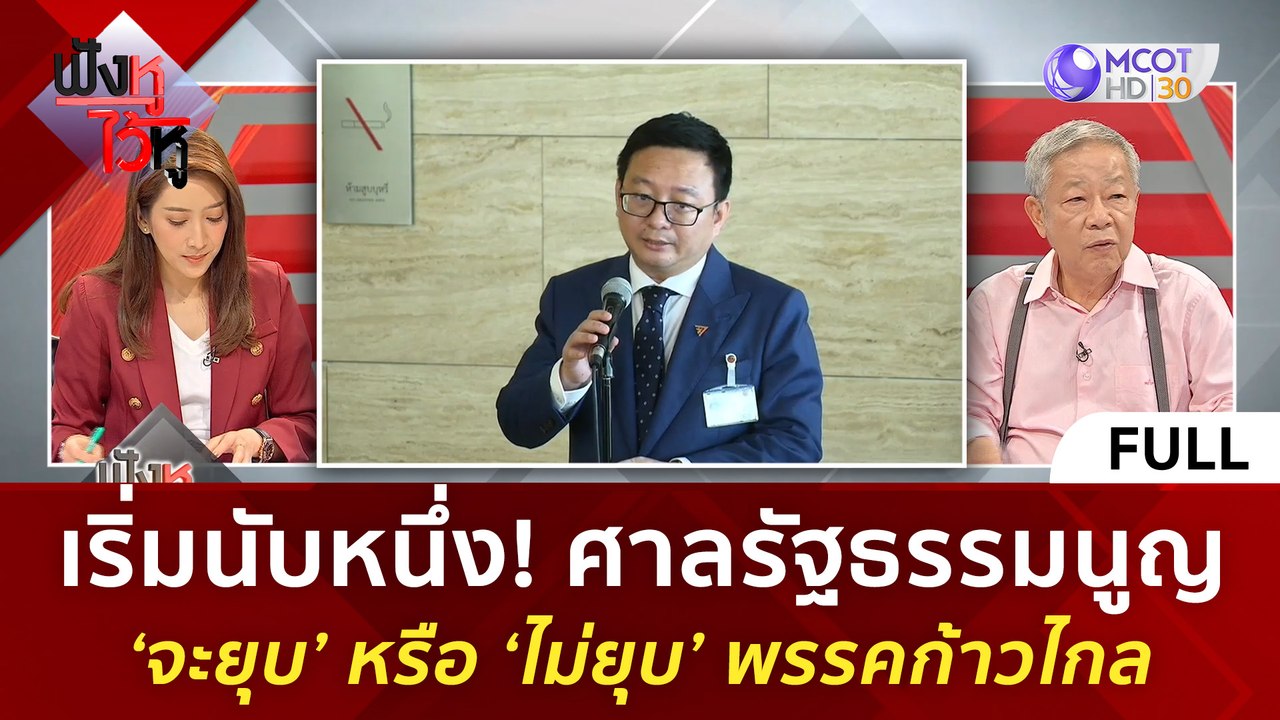 (คลิปเต็ม) เริ่มนับหนึ่ง! ศาลรัฐธรรมนูญ ‘จะยุบ’ หรือ ‘ไม่ยุบ’ พรรคก้าวไกล (3 เม.ย. 67) | ฟังหูไว้หู