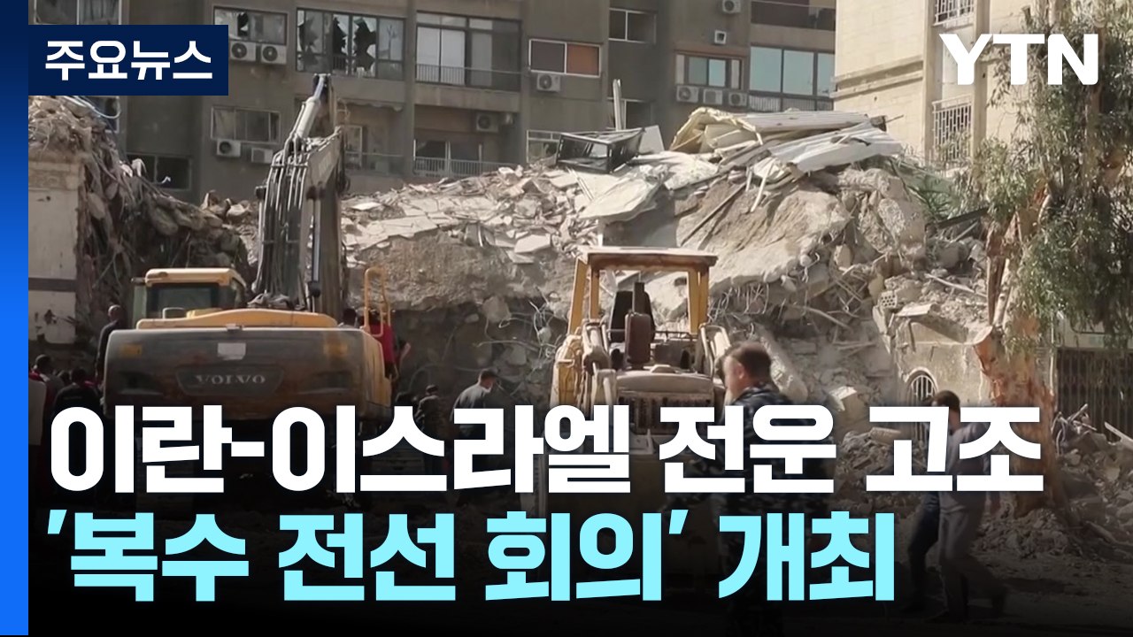 이란-이스라엘 전운 고조...국제유가 비상 / YTN