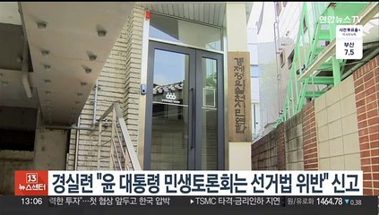 경실련 "윤 대통령 민생토론회는 선거법 위반" 신고