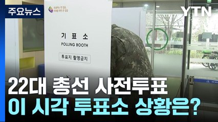 "좋은 사람들이 뽑혔으면"...22대 총선 사전투표 시작 / YTN