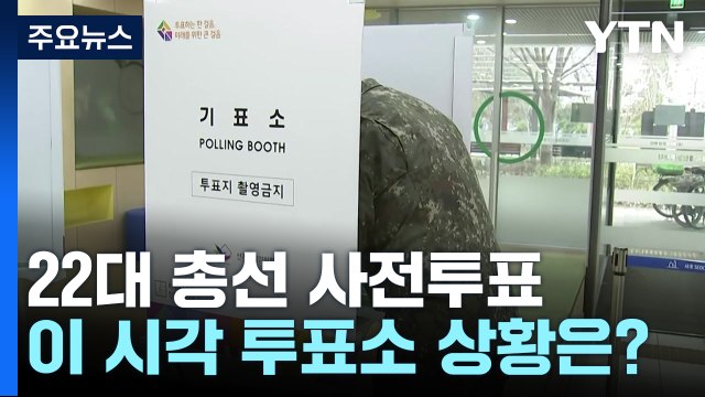 좋은 사람들이 뽑혔으면 ...22대 총선 사전투표 시작 / YTN