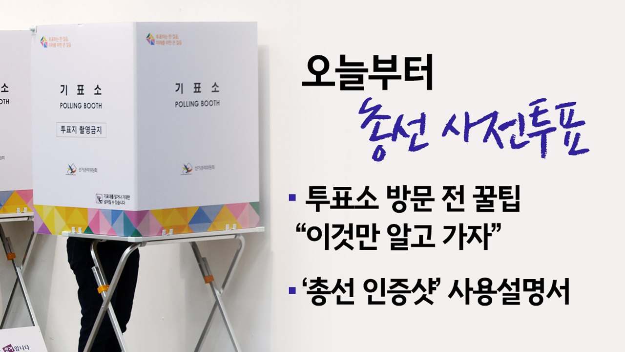 사전투표 주의사항 "총선 인증샷 사용설명서" [앵커리포트] / YTN