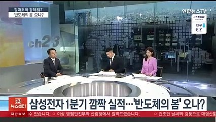 [김대호의 경제읽기] 삼성전자 1분기 깜짝 실적…'반도체의 봄' 오나?