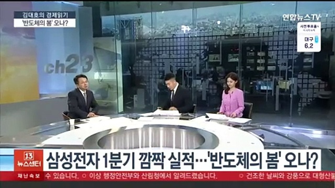 [김대호의 경제읽기] 삼성전자 1분기 깜짝 실적…'반도체의 봄' 오나?