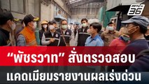 “พัชรวาท” สั่งตรวจสอบแคดเมียมรายงานผลเร่งด่วน | เที่ยงทันข่าว | 5 เม.ย. 67