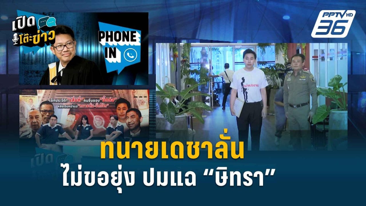 “เสี่ยตี๊” เคยติดต่อ “ทนายเดชา” ให้แฉ “ษิทรา” |...