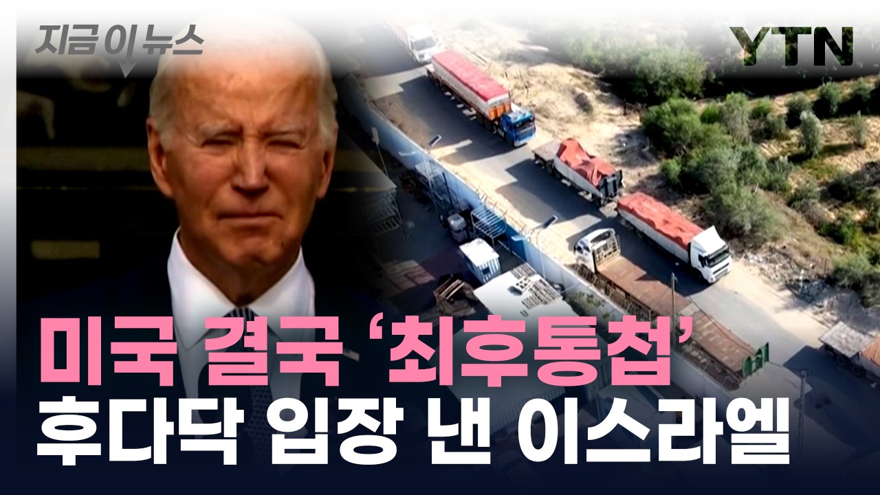 미국 사실상 '최후통첩' 직후...이스라엘이 낸 입장 [지금이뉴스] / YTN