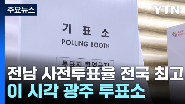 전남 투표율 전국 최고...이 시각 광주 사전투표소 / YTN