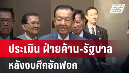 ปธ.สภาฯประเมินฟอร์มฝ่ายค้าน-รัฐบาลหลังจบศึกซักฟอก | เที่ยงทันข่าว | 5 เม.ย. 67