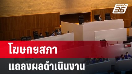 โฆษกฯสภา แถลงผลดำเนินงาน สมัย 2 | เที่ยงทันข่าว | 5 เม.ย. 67
