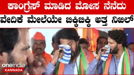 ರಾಮನಗರದಲ್ಲಿ ಭಾಷಣ ಮಾಡ್ತಾ ಕಳೆದ ಬಾರಿಯ ಸೋಲು ನೆನೆದು ಕಣ್ಣೀರು ಹಾಕಿದ ನಿಖಿಲ್ ಕುಮಾರಸ್ವಾಮಿ