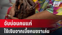 จับบ่อนคนแก่ สารภาพใช้เงินจากเบี้ยคนชราเล่น | เที่ยงทันข่าว | 5 เม.ย. 67