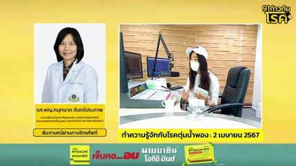 ทำความรู้จักกับโรคตุ่มน้ำพอง : FM91 ก้าวทันโรคกับแพทยสภา : 2 เมษายน 2567