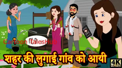शहर की लुगाई गांव को आयी - Hindi Kahaniya _ Moral Stories _ Hindi Fairy Tales _ New Kahani _ Kahani