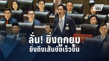 "พิธา" ลั่น ยิ่งยุบพรรคก้าวไกล ยิ่งถึงเส้นชัยเร็วขึ้น | PPTV Online