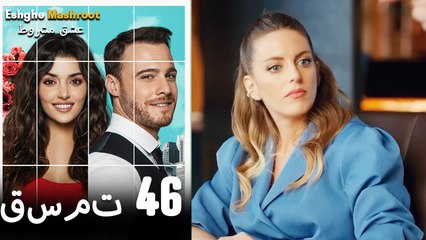 عشق مشروط قسمت 46 دوبله فارسی (نسخه کوتاه) HD