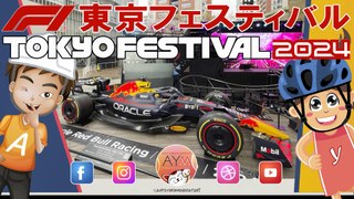 F1東京フェスティバル 2024 F1 Tokyo Festival – F1 CAR SHOW in ROPPONGI HILLS 六本木ヒルズ - 角田 & フェルスタッペン Max & Yuki