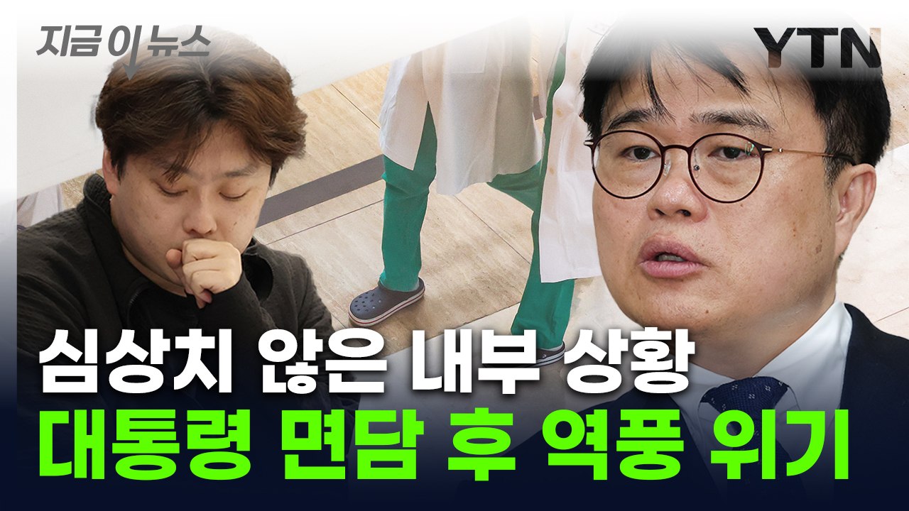 "가르쳐도 이해 못 하면"...대통령 면담 전공의 대표 '사면초가' [지금이뉴스] /...