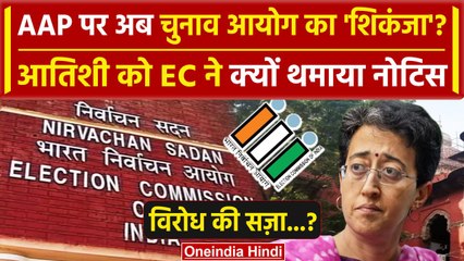 Arvind Kejriwal की AAP को अब Election Commission ने दी टेंशन, Atishi को नोटिस | BJP | वनइंडिया हिंदी