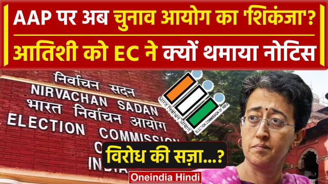 Arvind Kejriwal की AAP को अब Election Commission ने दी टेंशन, Atishi को नोटिस | BJP | वनइंडिया हिंदी