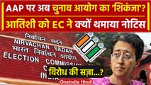 Arvind Kejriwal की AAP को अब Election Commission ने दी टेंशन, Atishi को नोटिस | BJP | वनइंडिया हिंदी