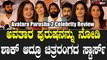 Avatara Purusha Review: ಮತ್ತೆ ಬಂದ ಅವತಾರ ಪುರುಷ ಹೇಗಿದೆ ಸ್ಟಾರ್ಸ್ ಏನ್ ಹೇಳಿದ್ರು