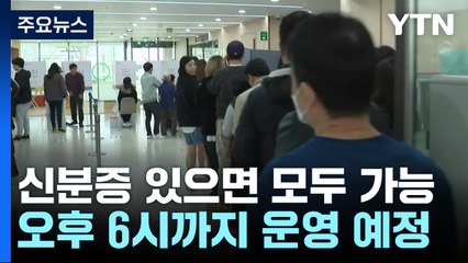 22대 총선 사전투표 첫날..."소중한 한 표 행사" / YTN
