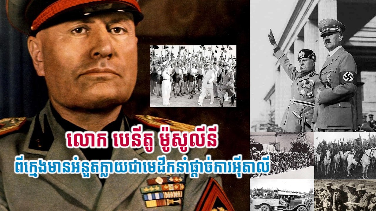 លោក បេនីតូ ម៉ូសូលីនី ពីក្មេងមានអំនួតក្លាយជាមេដឹកនាំផ្តាច់ការអ៊ីតាលី