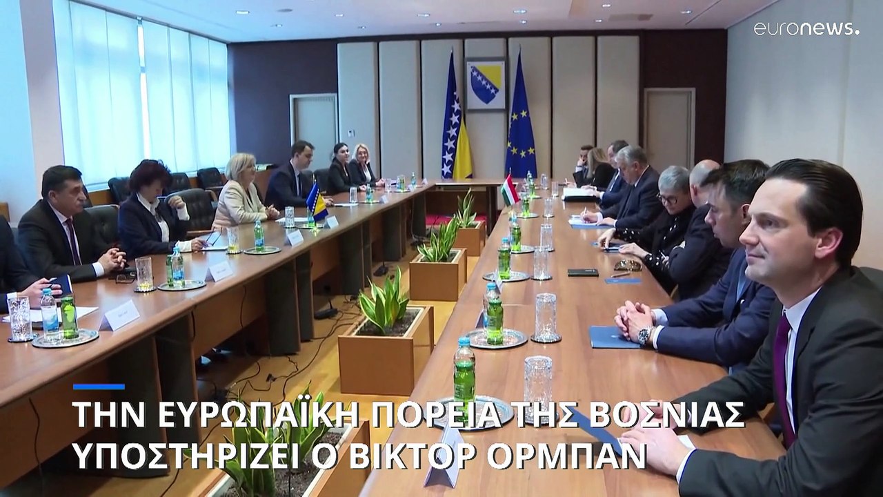 Την ευρωπαϊκή πορεία της Βοσνίας υποστηρίζει ο...