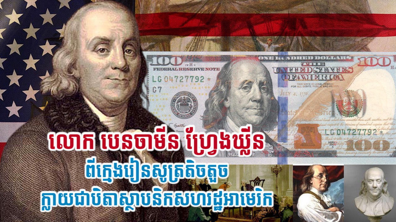 លោក បេនចាមីន ហ្វ្រែងឃ្លីន ពីក្មេងរៀនសូត្រតិចតួចក្លាយជាបិតាស្ថាបនិកសហរដ្ឋអាមេរិក