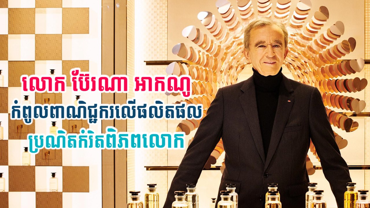 លោក ប៊ែរណា អាកណូ កំពូលពាណិជ្ជករលើផលិតផលប្រណិតកំរិតពិភពលោក