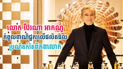 លោក ប៊ែរណា អាកណូ កំពូលពាណិជ្ជករលើផលិតផលប្រណិតកំរិតពិភពលោក