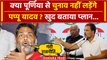 Lok Sabha Election 2024: Purnia से चुनाव नहीं लड़ेंगे Pappu Yadav ? Congress को क्या कहा ? | वनइंडिया