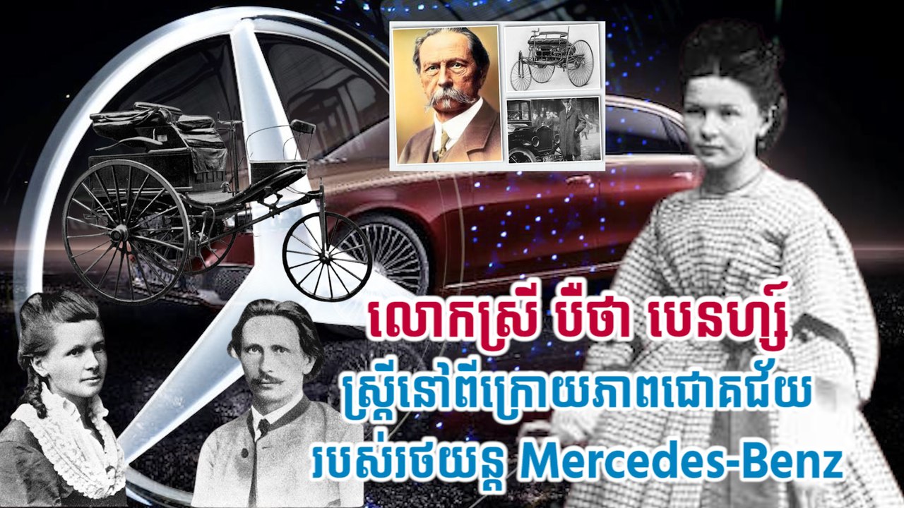 លោកស្រី បឺថា បេនហ្ស៍ ស្រ្តីនៅពីក្រោយភាពជោគជ័យរបស់រថយន្ត Mercedes-Benz