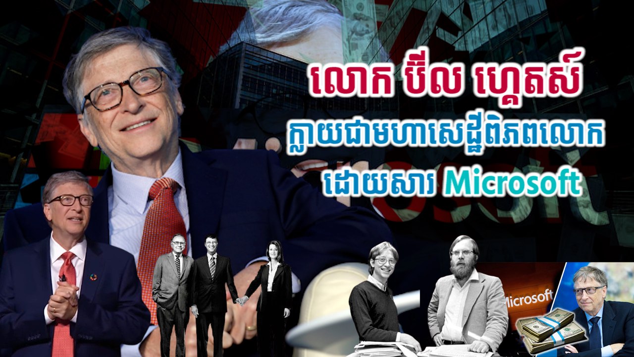 លោក ប៊ីល ហ្គេតស៍ ក្លាយជាមហាសេដ្ឋីពិភពលោកដោយសារ Microsoft