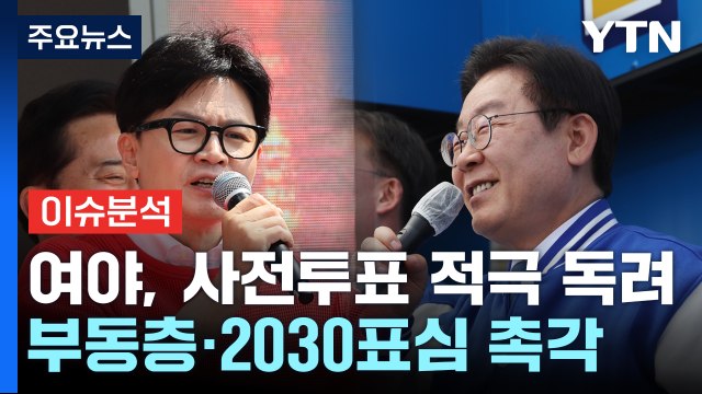 [YTN24] 4·10총선 사전투표 첫날...여야, 지지층 끌어내기 '총력전' / YTN